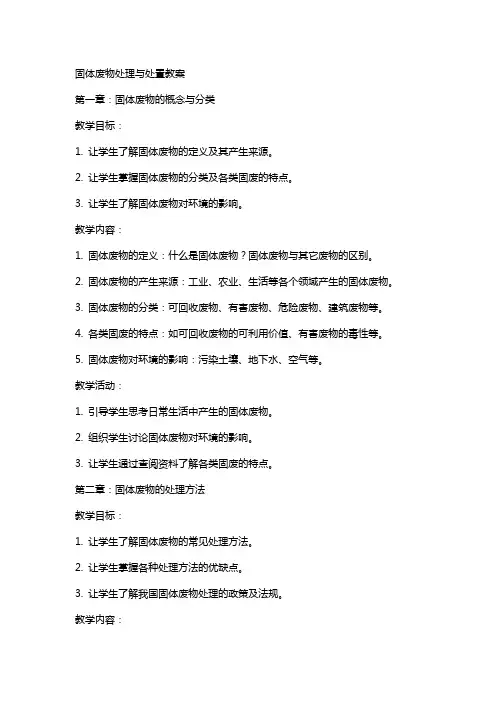 固体废物处理与处置教案