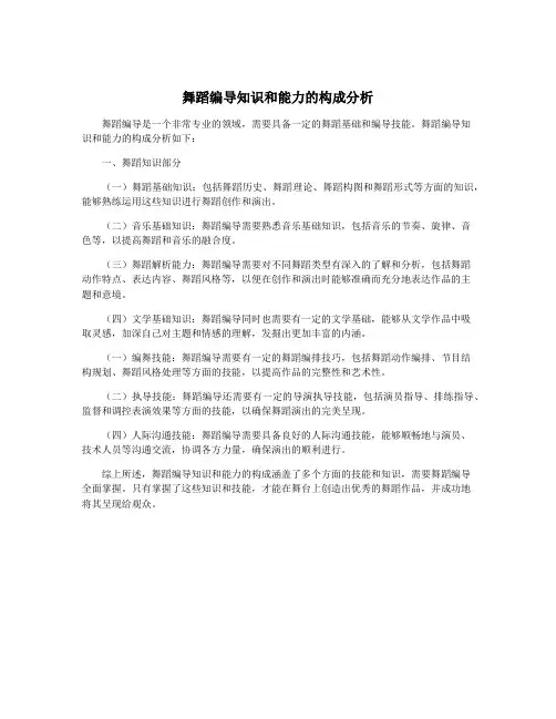 舞蹈编导知识和能力的构成分析