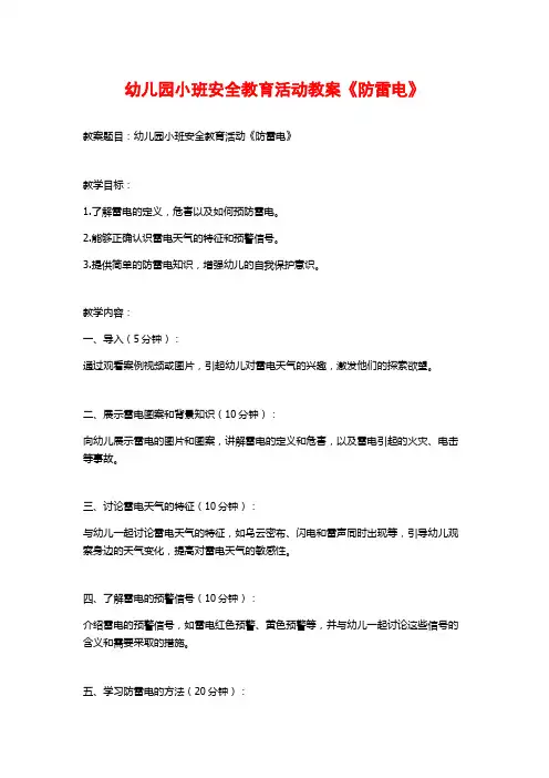 幼儿园小班安全教育活动教案《防雷电》 (3)