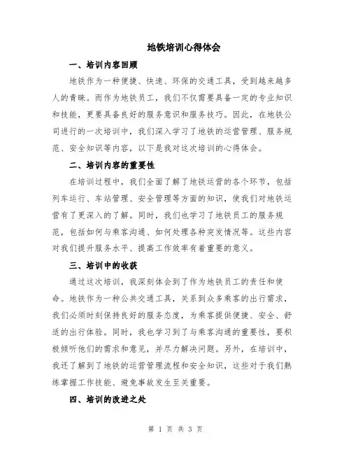 地铁培训心得体会