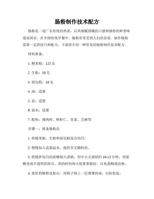 肠粉制作技术配方