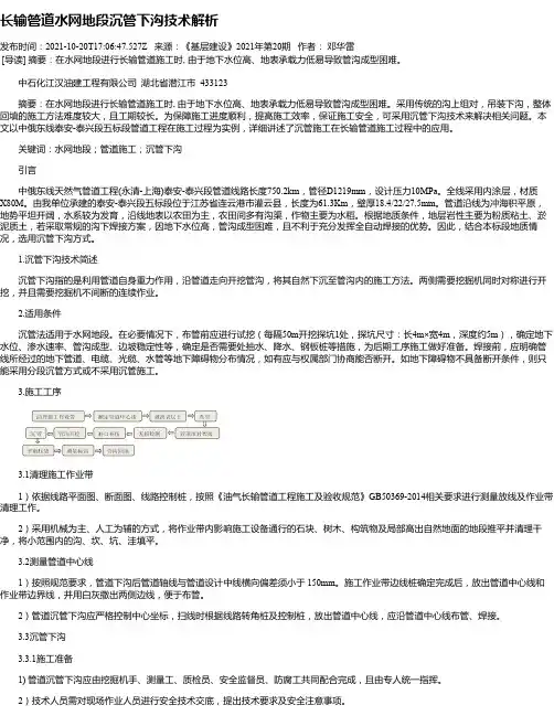 长输管道水网地段沉管下沟技术解析