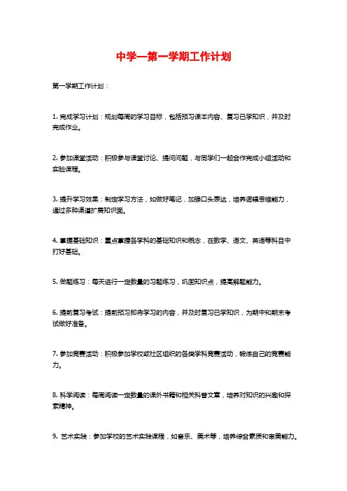 中学—第一学期工作计划