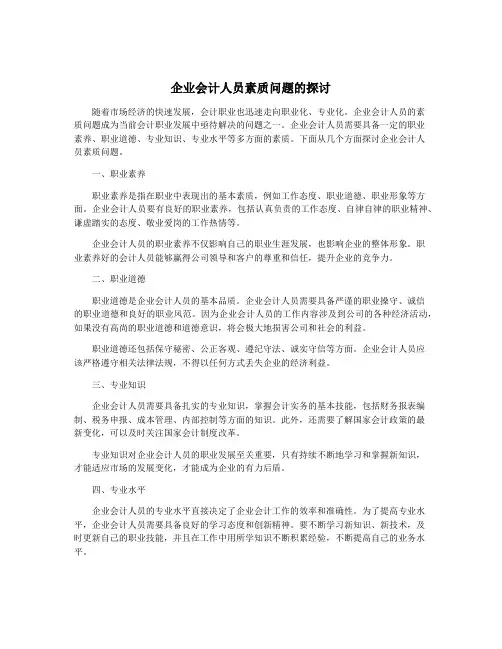 企业会计人员素质问题的探讨