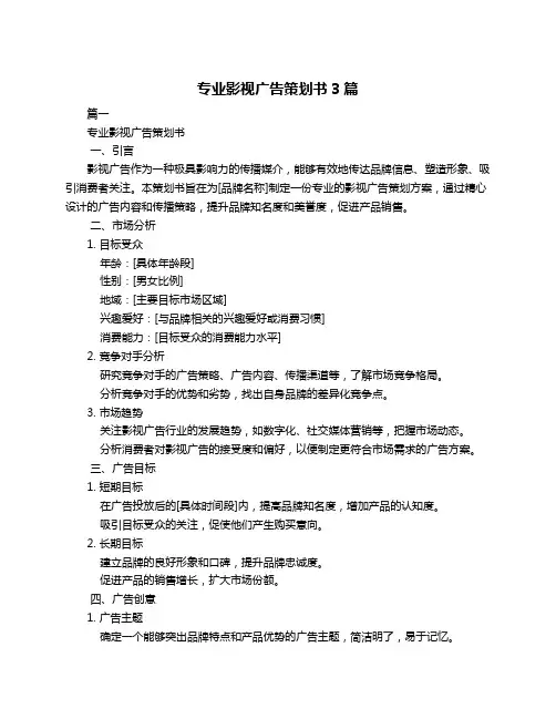 专业影视广告策划书3篇