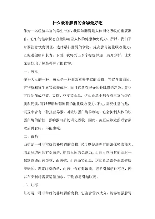 什么最补脾胃的食物最好吃