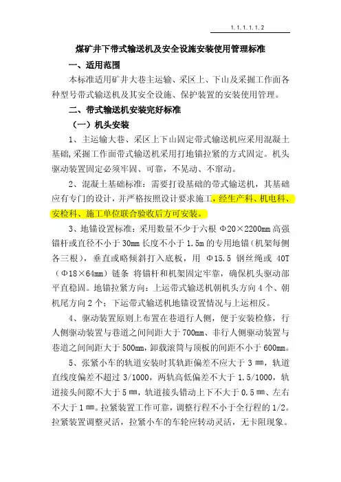 煤矿井下带式输送机及安全设施安装使用管理标准