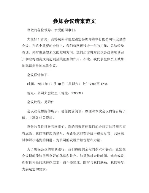参加会议请柬范文