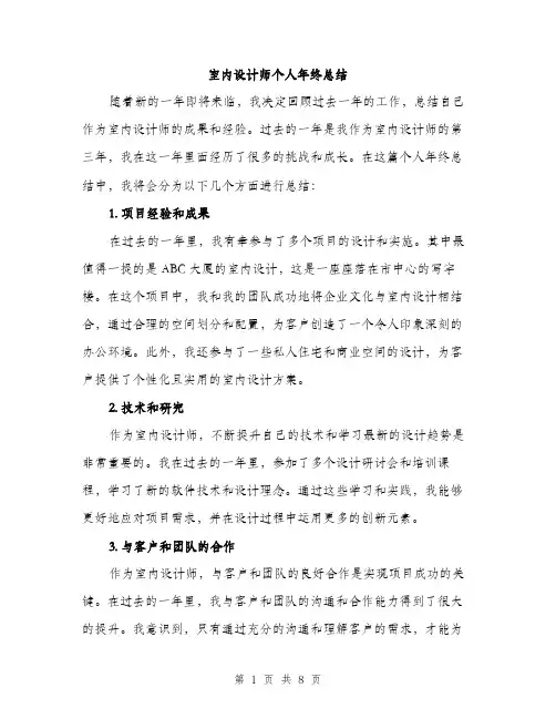 室内设计师个人年终总结（三篇）