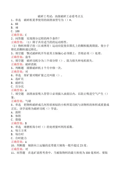 破碎工考试：高级破碎工必看考点五
