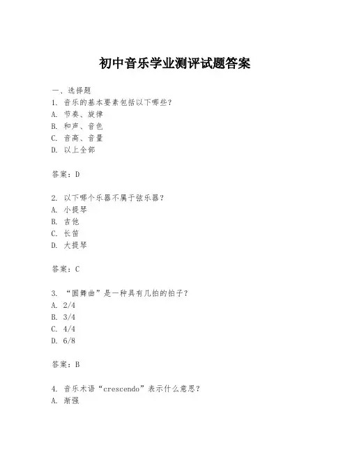 初中音乐学业测评试题答案