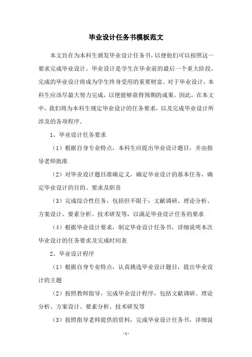 毕业设计任务书模板范文