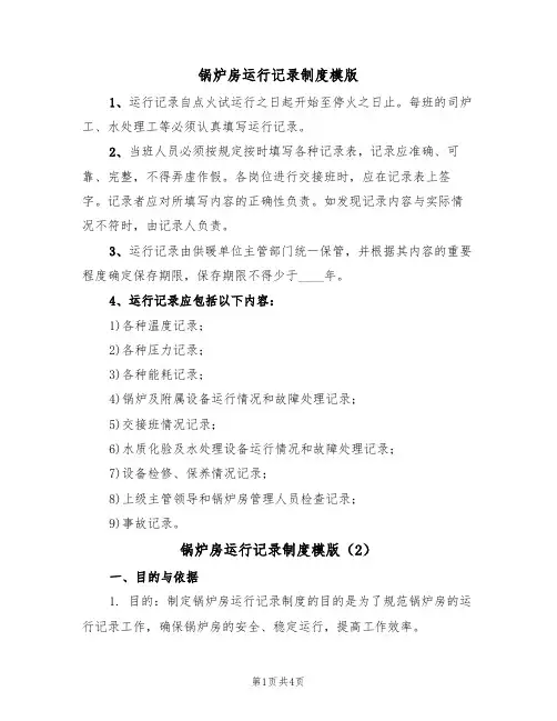 锅炉房运行记录制度模版(2篇)