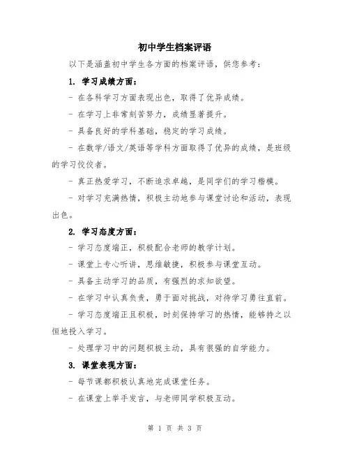 初中学生档案评语