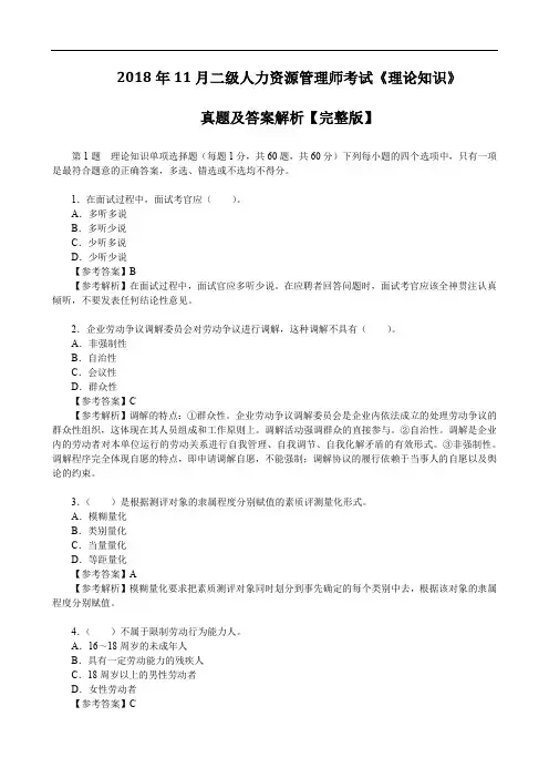 2018年11月二级人力资源管理师考试《理论知识》真题及答案解析【完整版】