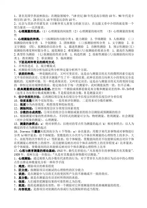 (完整word版)心理测量学重点知识整理(word文档良心出品)