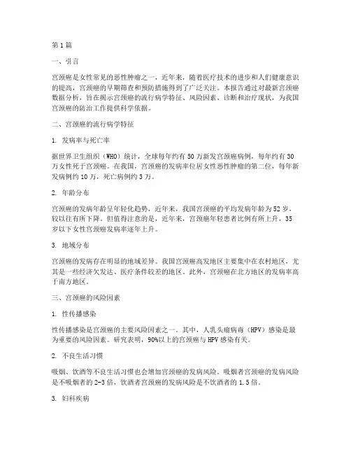 宫颈癌新数据分析报告(3篇)