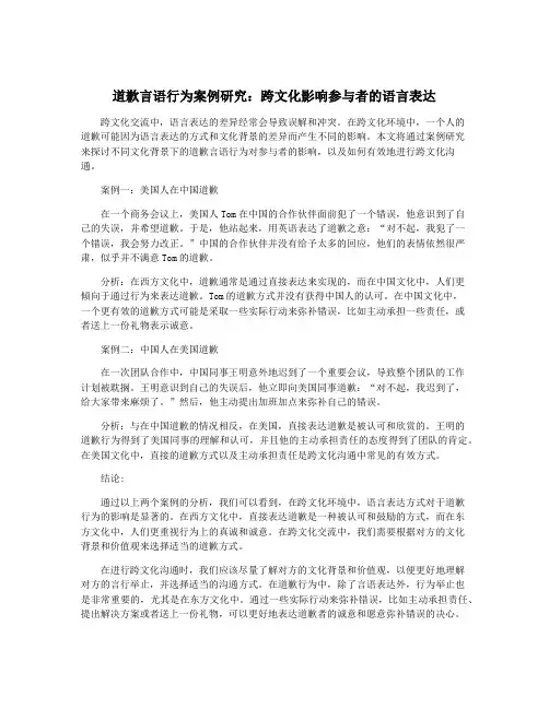 道歉言语行为案例研究：跨文化影响参与者的语言表达