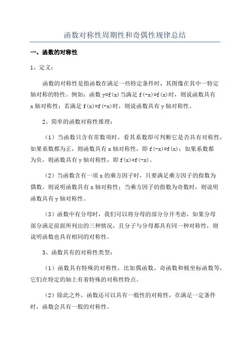 函数对称性周期性和奇偶性规律总结