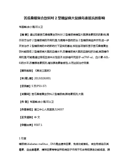 苦瓜桑椹复合饮料对2型糖尿病大鼠胰岛素抵抗的影响