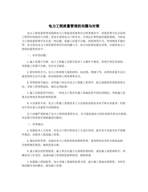 电力工程质量管理的问题与对策