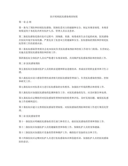 医疗机构医院感染规章制度
