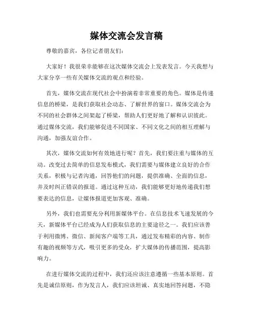 媒体交流会发言稿