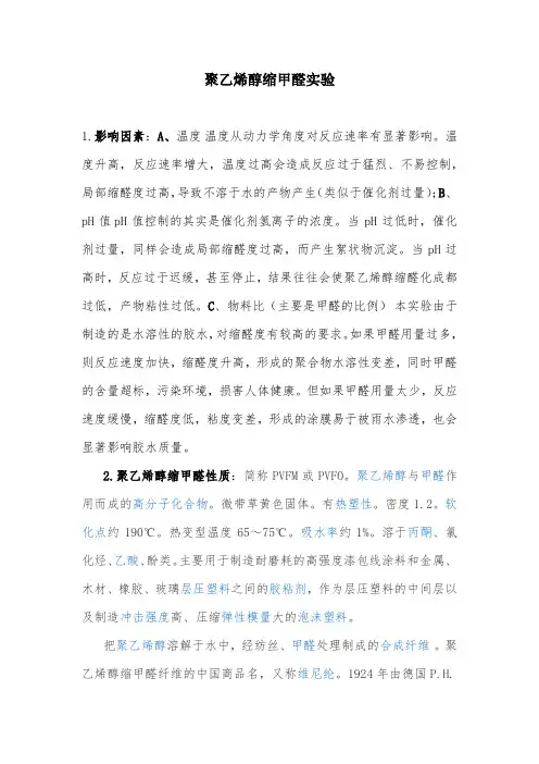聚乙烯醇缩甲醛实验