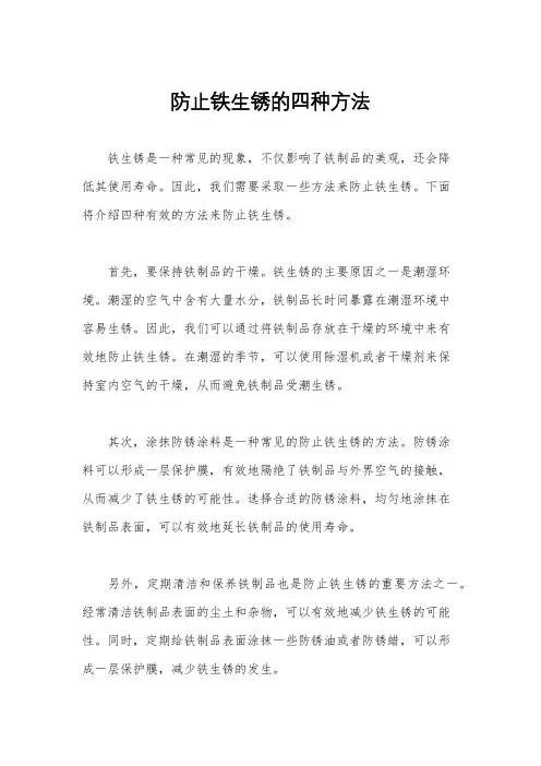 防止铁生锈的四种方法
