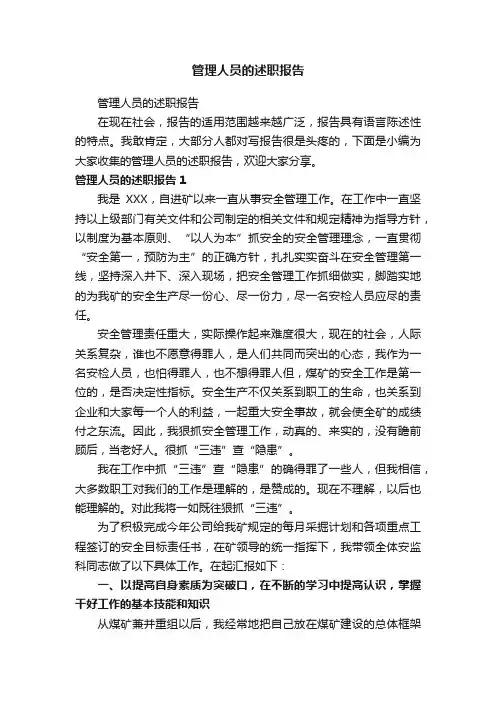 管理人员的述职报告