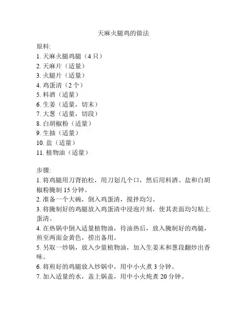 天麻火腿鸡的做法