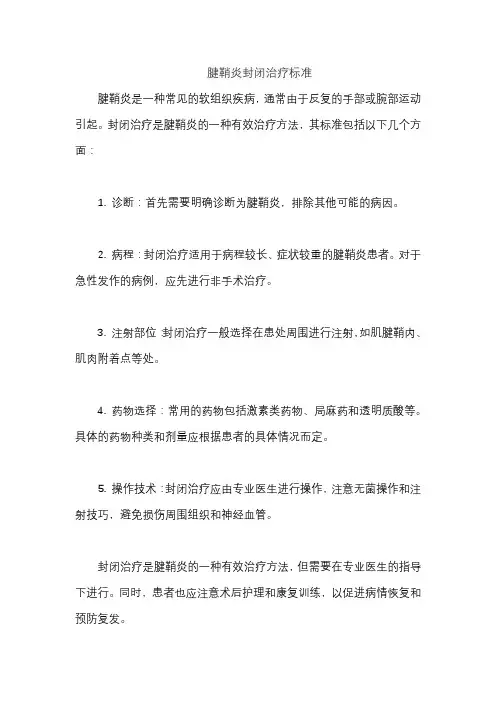 腱鞘炎封闭治疗标准