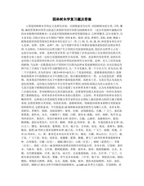 园林树木学复习题及答案