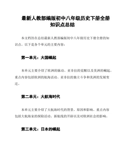 最新人教部编版初中八年级历史下册全册知识点总结