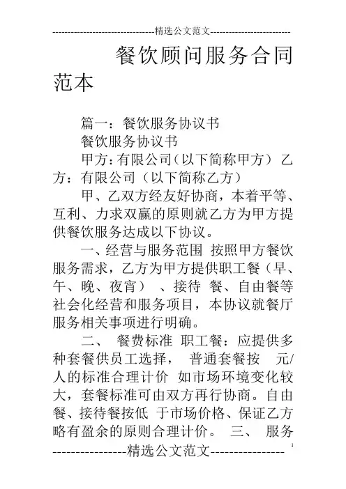 餐饮顾问服务合同范本