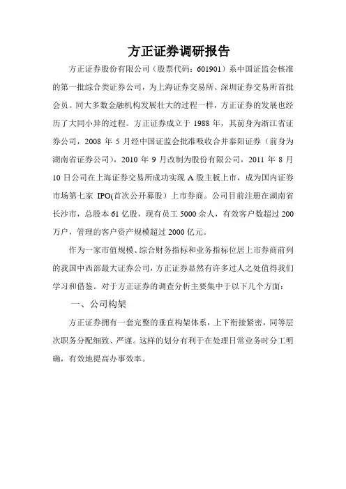 方正证券调研报告(含市场调查表)