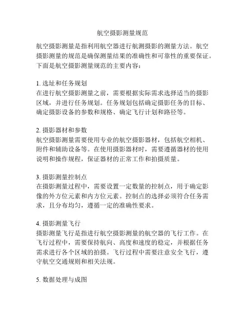 航空摄影测量规范