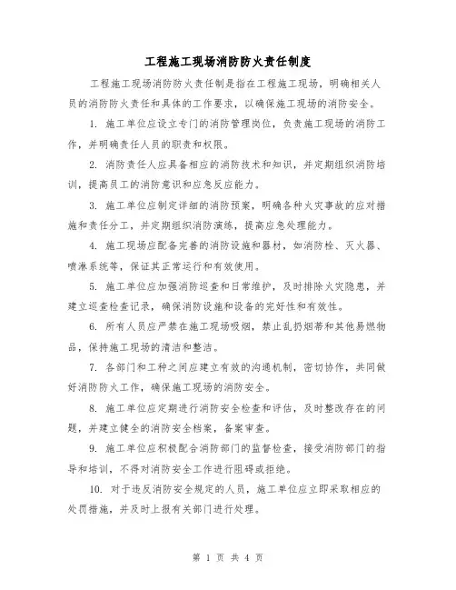 工程施工现场消防防火责任制度(三篇)