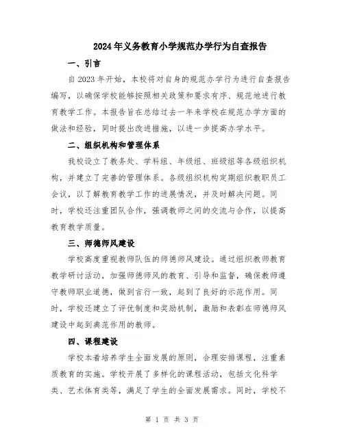 2024年义务教育小学规范办学行为自查报告