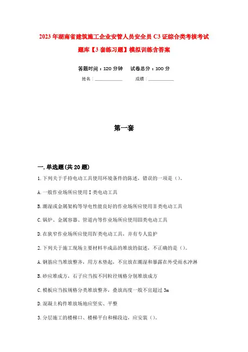 2023年湖南省建筑施工企业安管人员安全员C3证综合类考核考试题库【3套练习题】模拟训练含答案(第2