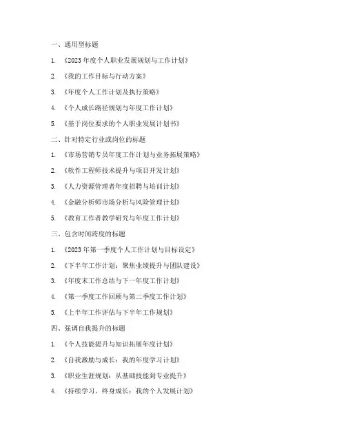 个人工作计划书标题大全
