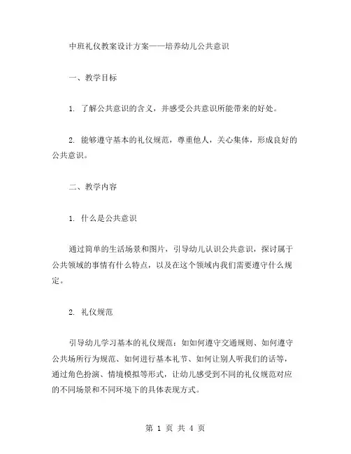 中班礼仪教案设计方案——培养幼儿公共意识