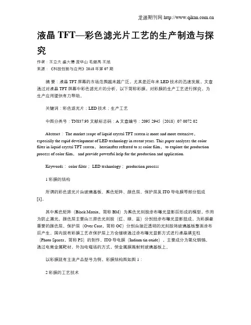 液晶TFT—彩色滤光片工艺的生产制造与探究