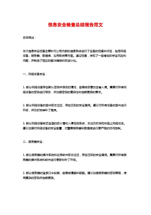 信息安全检查总结报告范文