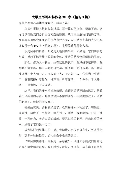 大学生军训心得体会300字(3篇)