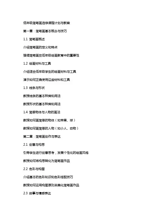 低年级简笔画选修课程计划与教案