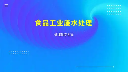 食品工业废水处理