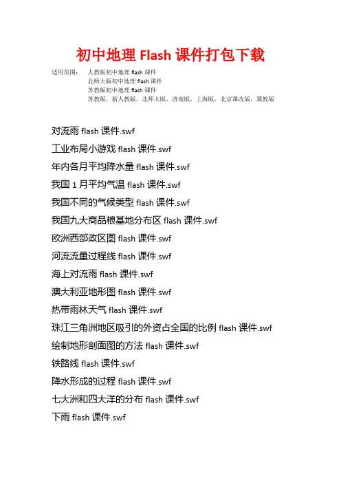 初中地理flash课件列表 ：免积分免费下载
