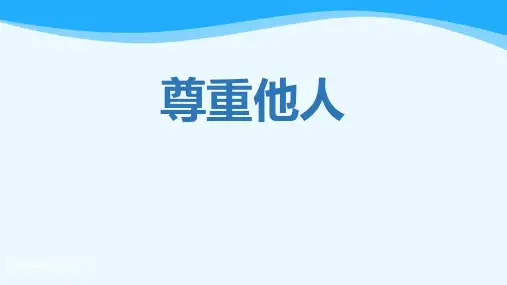 最新部编版八年级道德与法治上册《尊重他人》教学课件