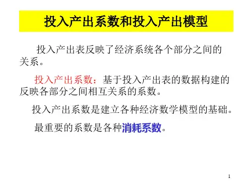 投入产出系数和投入产出模型